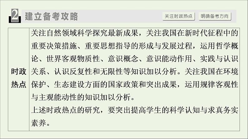 课件 2021高考政治二轮复习第1部分专题整合突破10探索世界与追求真理第1课时客观题满分固本课件第3页