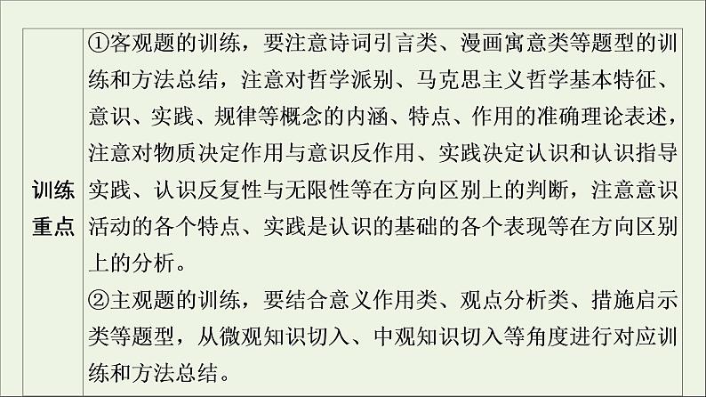 课件 2021高考政治二轮复习第1部分专题整合突破10探索世界与追求真理第1课时客观题满分固本课件第4页