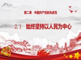 课件 2.1 始终坚持以人民为中心 课件-【新教材】2020-2021学年高中政治统编版必修三（2个视频，共26张PPT）