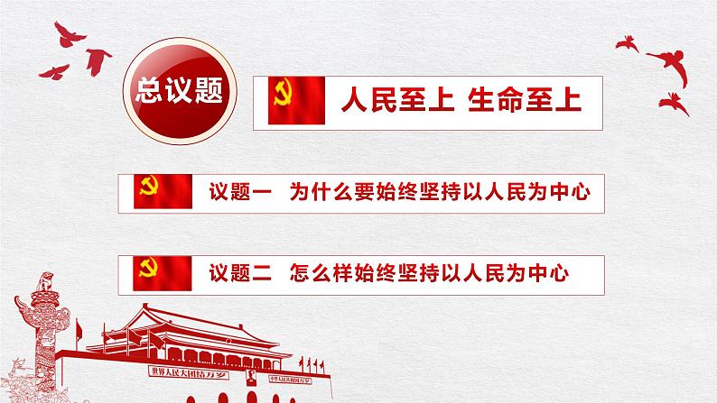 课件 2.1 始终坚持以人民为中心 课件-【新教材】2020-2021学年高中政治统编版必修三（2个视频，共26张PPT）03