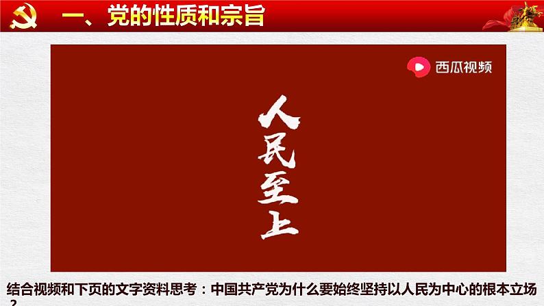 课件 2.1 始终坚持以人民为中心 课件-【新教材】2020-2021学年高中政治统编版必修三（2个视频，共26张PPT）05