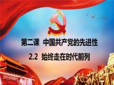课件 2.2 始终走在时代前列 课件-【新教材】2020-2021学年高中政治统编版必修三（2个视频，共29张PPT）