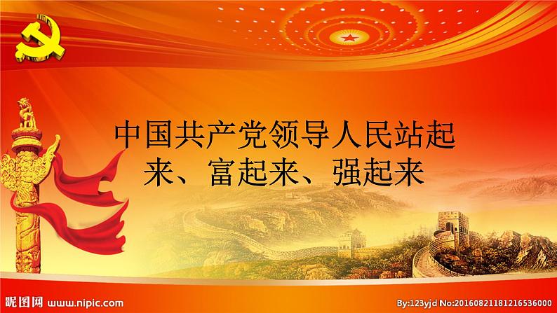 1.2中国共产党领导人民站起来、富起来、强起来  部编版（2019）高一政治必修三第1页