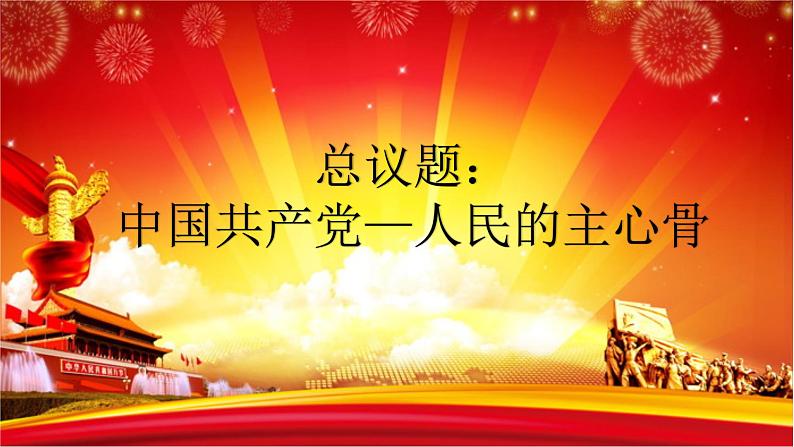 1.2中国共产党领导人民站起来、富起来、强起来  部编版（2019）高一政治必修三第2页