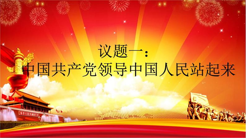 1.2中国共产党领导人民站起来、富起来、强起来  部编版（2019）高一政治必修三第3页