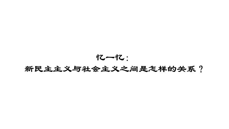 1.2中国共产党领导人民站起来、富起来、强起来  部编版（2019）高一政治必修三第7页