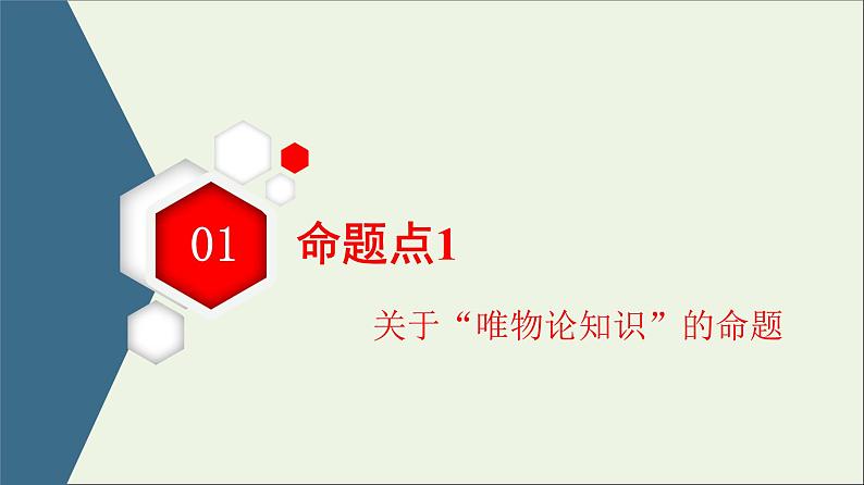 课件 2021高考政治二轮复习第1部分专题整合突破10探索世界与追求真理第2课时主观题增分提能课件第3页