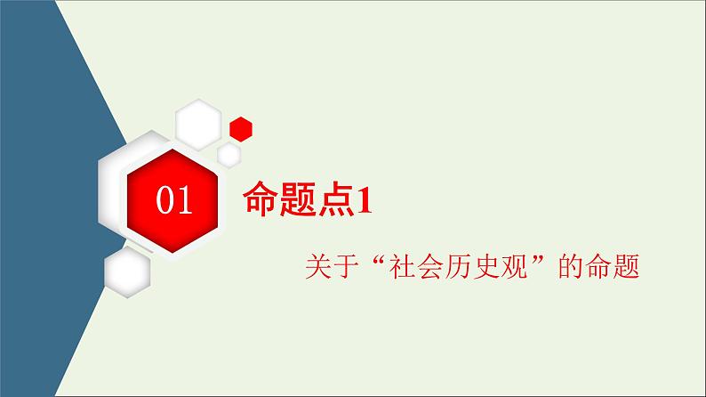 课件 2021高考政治二轮复习第1部分专题整合突破12认识社会与价值选择第2课时主观题增分提能课件第3页