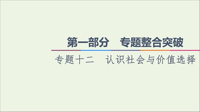 2021高考政治二轮复习第1部分专题整合突破12认识社会与价值选择第1课时客观题满分固本课件第1页