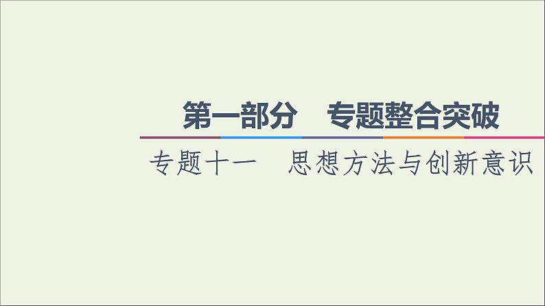 课件 2021高考政治二轮复习第1部分专题整合突破11思想方法与创新意识第1课时客观题满分固本课件第1页