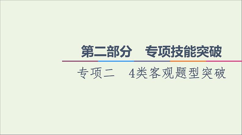 课件 2021高考政治二轮复习第2部分专项技能突破24类客观题型突破课件第1页