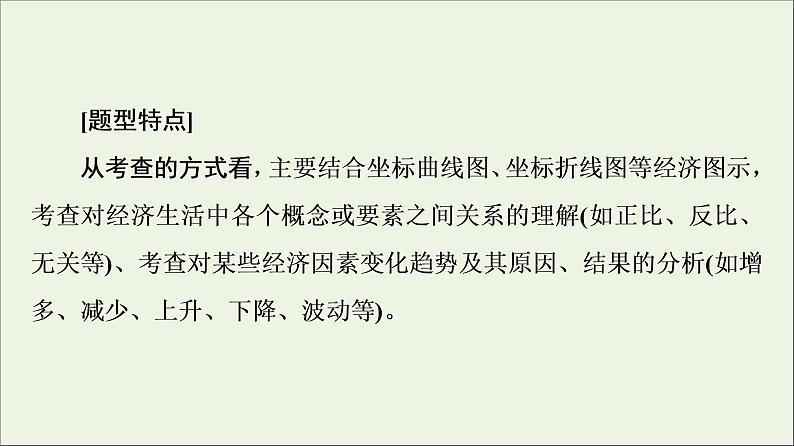 课件 2021高考政治二轮复习第2部分专项技能突破24类客观题型突破课件第3页