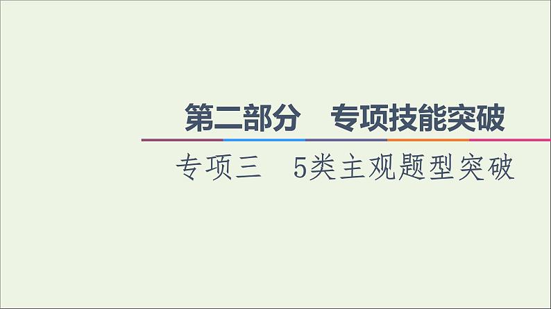 课件 2021高考政治二轮复习第2部分专项技能突破35类主观题型突破课件第1页