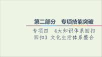 课件 2021高考政治二轮复习第2部分专项技能突破44大知识体系回扣回扣3文化生活体系整合课件