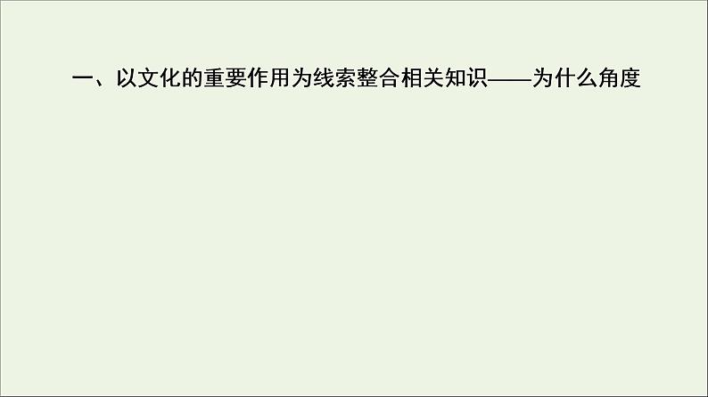 课件 2021高考政治二轮复习第2部分专项技能突破44大知识体系回扣回扣3文化生活体系整合课件第5页