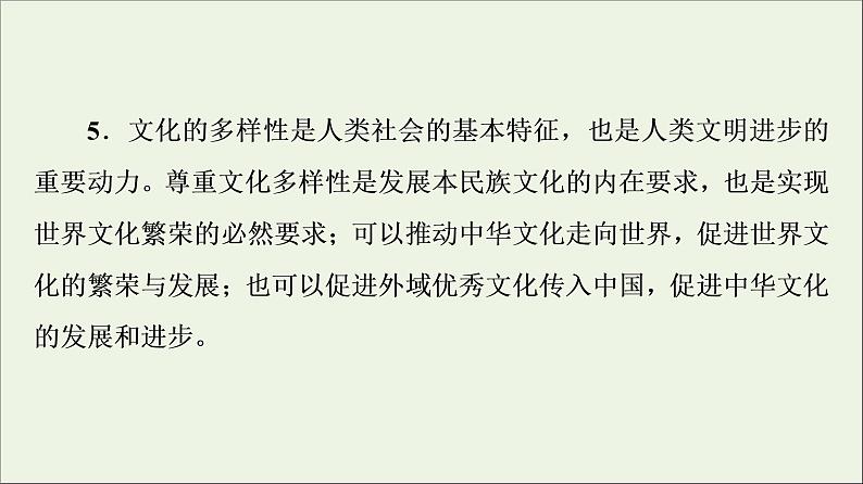 课件 2021高考政治二轮复习第2部分专项技能突破44大知识体系回扣回扣3文化生活体系整合课件第8页