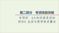 课件 2021高考政治二轮复习第2部分专项技能突破44大知识体系回扣回扣4生活与哲学体系整合课件