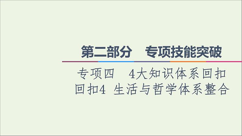 课件 2021高考政治二轮复习第2部分专项技能突破44大知识体系回扣回扣4生活与哲学体系整合课件第1页