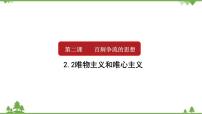 高中政治思品人教版 (新课标)必修4 生活与哲学2 唯物主义和唯心主义备课课件ppt