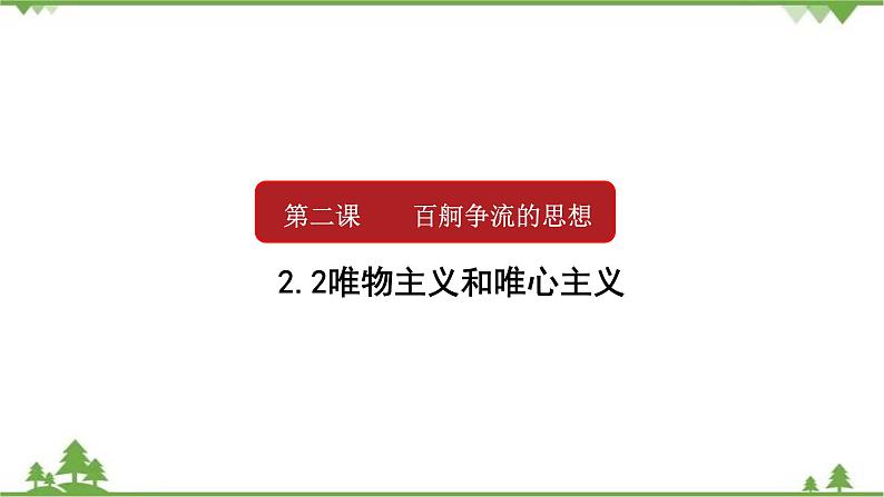 课件 2.2 唯物主义和唯心主义-2021学年高二政治同步备课 课件（人教版必修四）第1页