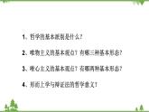 课件 2.2 唯物主义和唯心主义-2021学年高二政治同步备课 课件（人教版必修四）