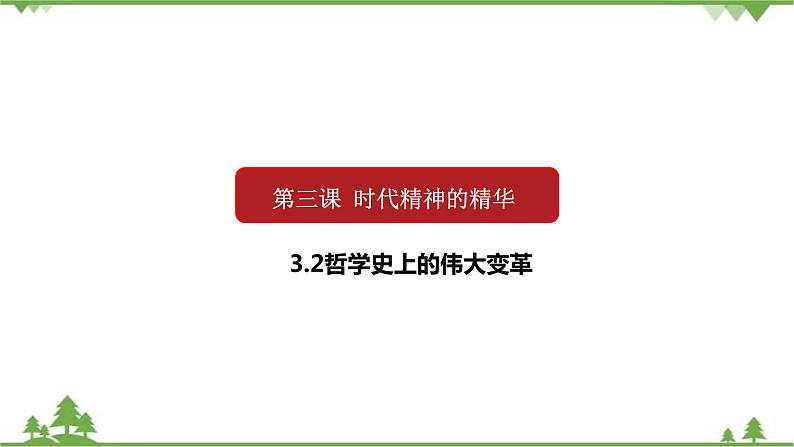 课件 3.2 哲学史上的伟大变革-2021学年高二政治同步备课 课件（人教版必修四）01