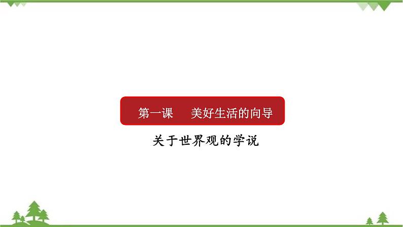 课件 1.2 关于世界观的学说-2021学年高二政治同步备课 课件（人教版必修四）01