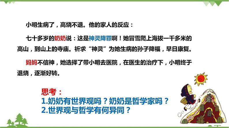 课件 1.2 关于世界观的学说-2021学年高二政治同步备课 课件（人教版必修四）03