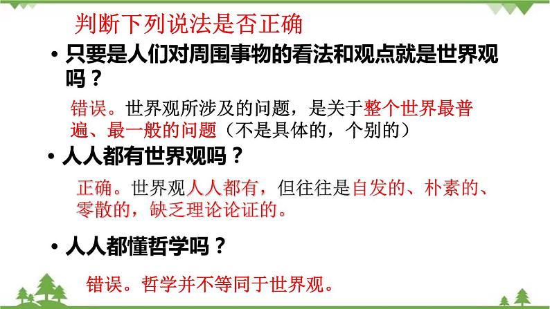 课件 1.2 关于世界观的学说-2021学年高二政治同步备课 课件（人教版必修四）05