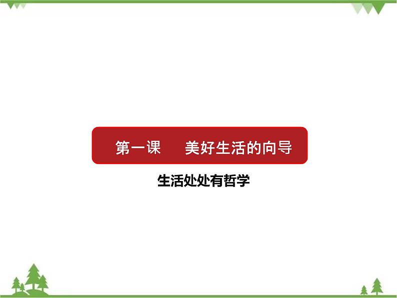 课件 1.1 生活处处有哲学-2021学年高二政治同步备课 课件（人教版必修四）01