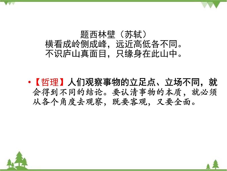 课件 1.1 生活处处有哲学-2021学年高二政治同步备课 课件（人教版必修四）06