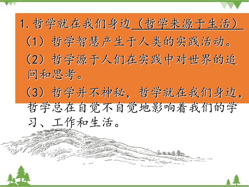 课件 1.1 生活处处有哲学-2021学年高二政治同步备课 课件（人教版必修四）07