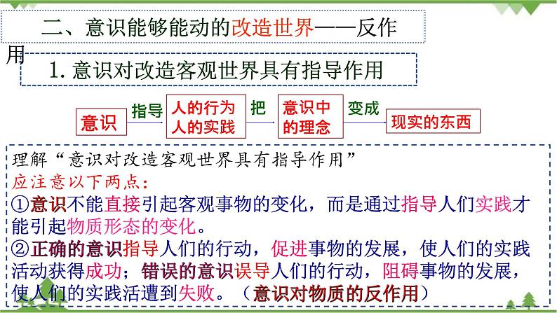 课件 5.2 意识的作用-2021学年高二政治同步备课 课件（人教版必修四）08