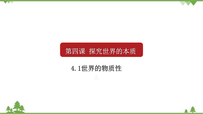 课件 4.1 世界的物质性-2021学年高二政治同步备课 课件（人教版必修四）01