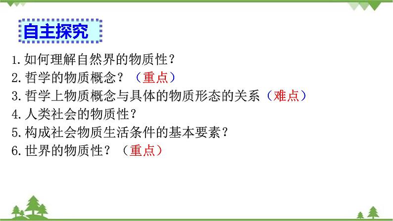 课件 4.1 世界的物质性-2021学年高二政治同步备课 课件（人教版必修四）03