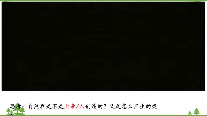 课件 4.1 世界的物质性-2021学年高二政治同步备课 课件（人教版必修四）04