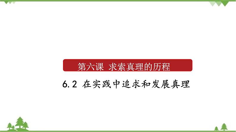 课件 6.2 在实践中追求和发展真理-2021学年高二政治同步备课 课件（人教版必修四）01