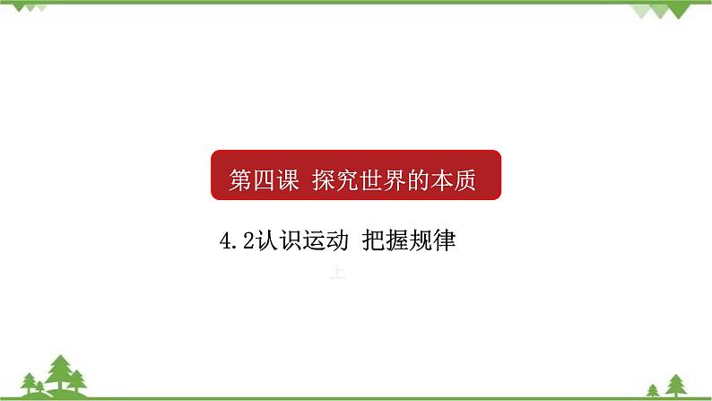 课件 4.2 认识运动 把握规律-2021学年高二政治同步备课 课件（人教版必修四）01