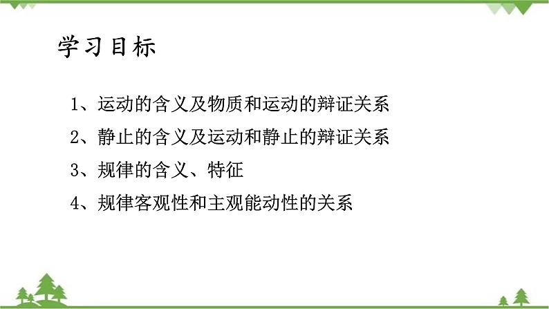 课件 4.2 认识运动 把握规律-2021学年高二政治同步备课 课件（人教版必修四）02