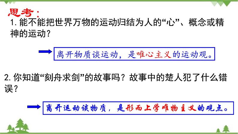 课件 4.2 认识运动 把握规律-2021学年高二政治同步备课 课件（人教版必修四）08