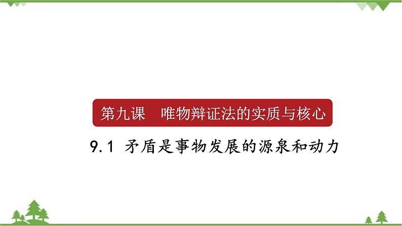 课件 9.1 矛盾是事物发展的源泉和动力-2021学年高二政治同步备课 课件（人教版必修四）01