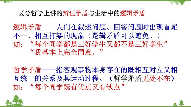 课件 9.1 矛盾是事物发展的源泉和动力-2021学年高二政治同步备课 课件（人教版必修四）06