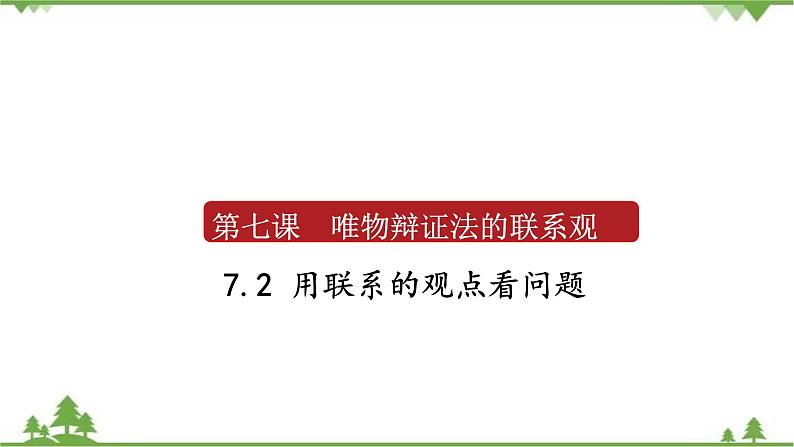 课件 7.2 用联系的观点看问题-2021学年高二政治同步备课 课件（人教版必修四）01