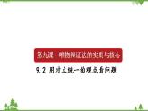 课件 9.2 用对立统一的观点看问题-2021学年高二政治同步备课 课件（人教版必修四）