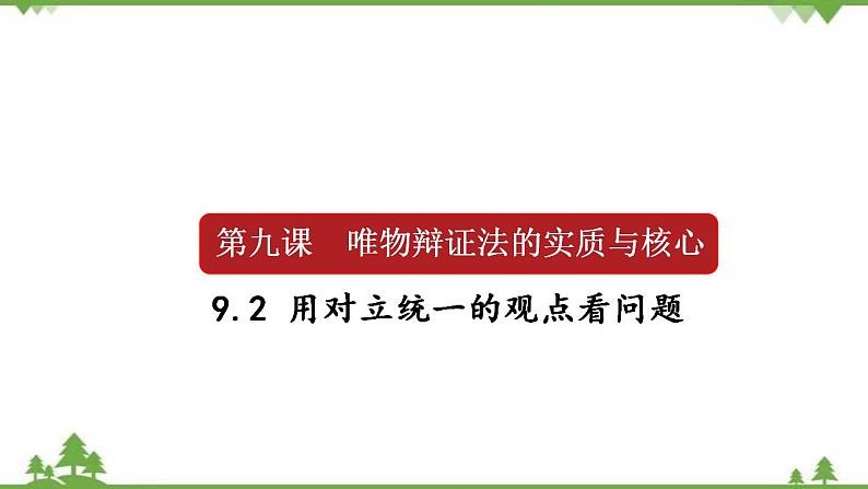 课件 9.2 用对立统一的观点看问题-2021学年高二政治同步备课 课件（人教版必修四）01