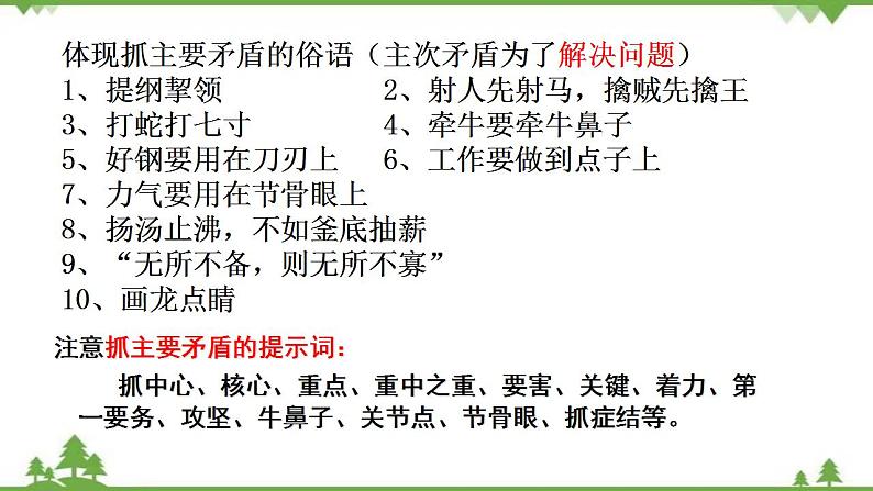 课件 9.2 用对立统一的观点看问题-2021学年高二政治同步备课 课件（人教版必修四）08