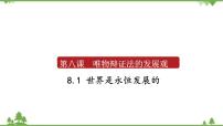 高中政治思品人教版 (新课标)必修4 生活与哲学1 世界是永恒发展的备课ppt课件