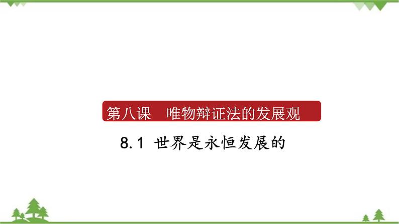 课件 8.1 世界是永恒发展的-2021学年高二政治同步备课 课件（人教版必修四）01