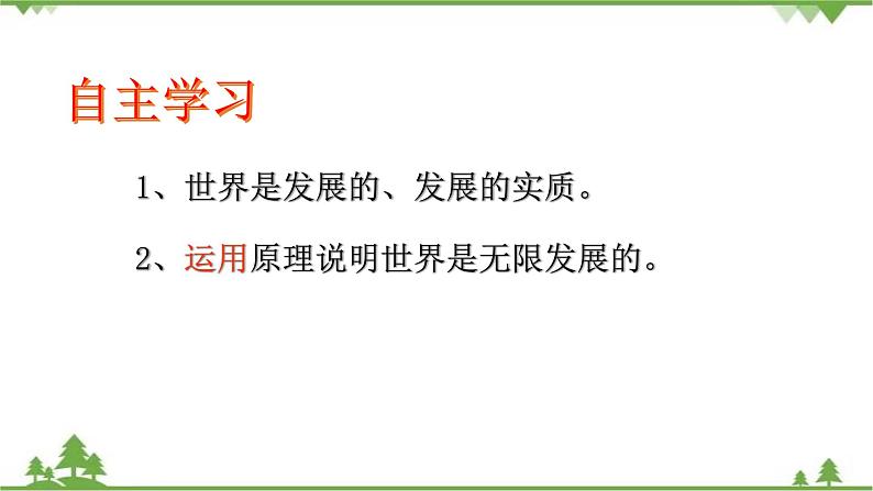 课件 8.1 世界是永恒发展的-2021学年高二政治同步备课 课件（人教版必修四）02