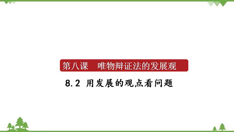 课件 8.2 用发展的观点看问题-2021学年高二政治同步备课 课件（人教版必修四）01